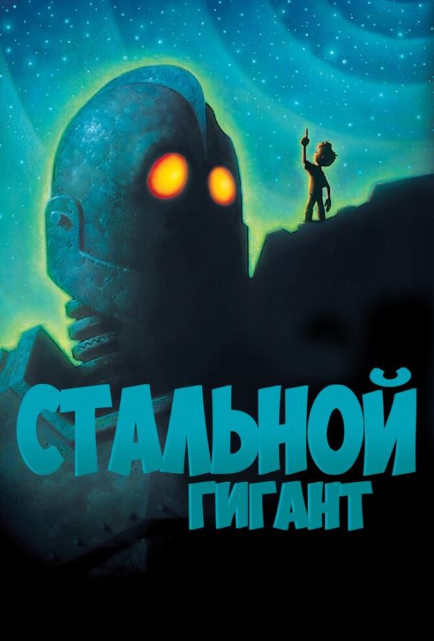 Смотреть Стальной гигант
