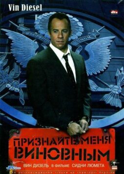 Смотреть Признайте меня виновным