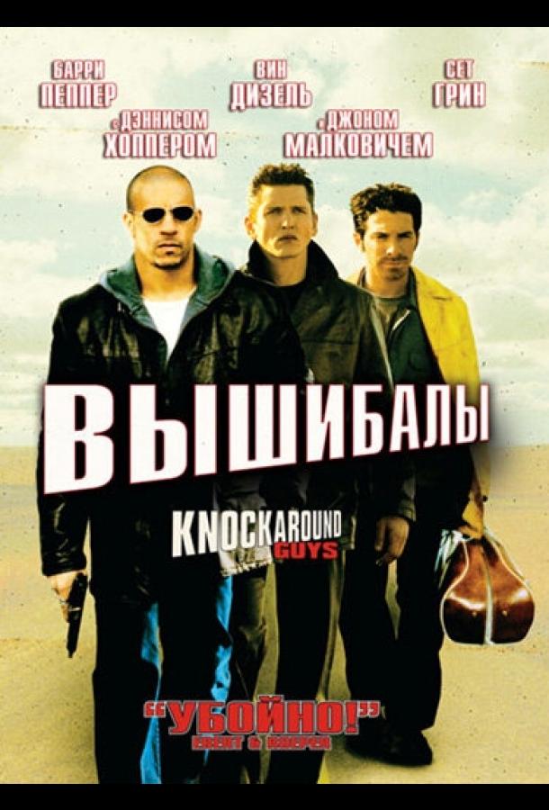 Смотреть Вышибалы