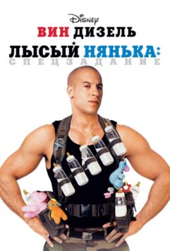 Смотреть Лысый нянька: Спецзадание