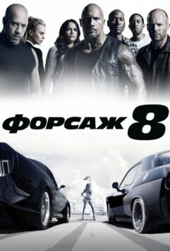 Смотреть Форсаж 8