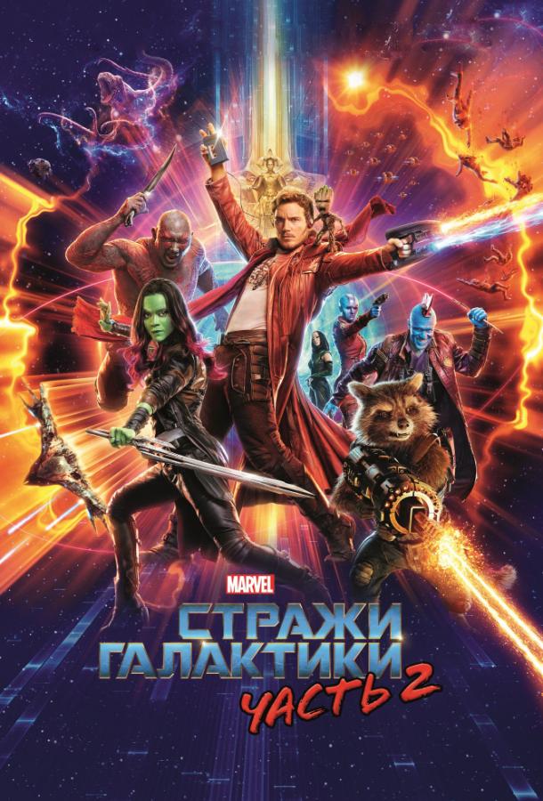 Смотреть Стражи Галактики. Часть 2
