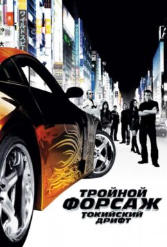 Смотреть Тройной форсаж: токийский дрифт / Форсаж 3