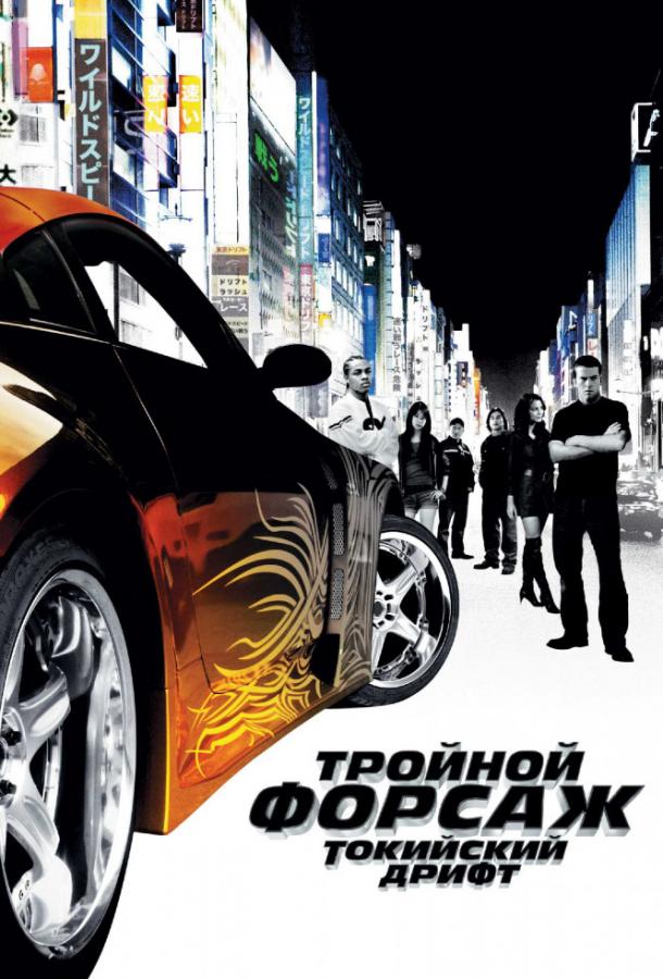Смотреть Тройной форсаж: токийский дрифт / Форсаж 3