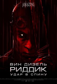 Смотреть Риддик: Удар в спину